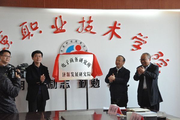 济源电子商务研究所在中国足彩网app挂牌成立